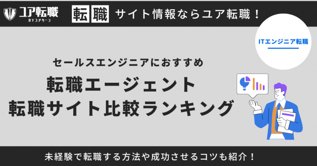 セールスエンジニア 転職サイト おすすめ